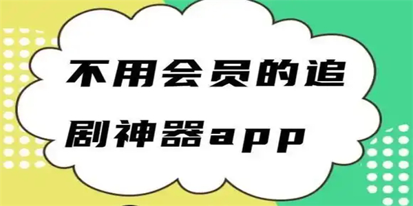 看剧达人app大全