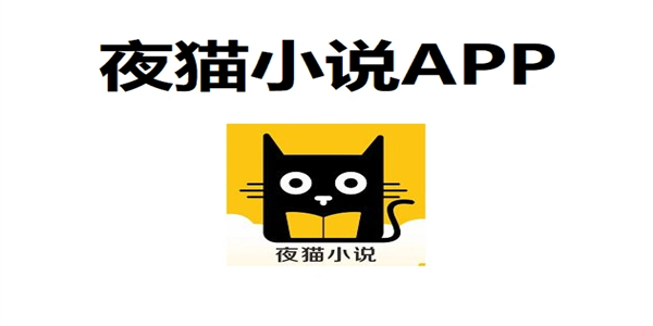 夜猫小说app多版本下载合集