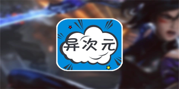 异次元app多版本下载合集