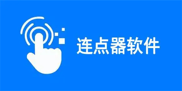 连点器app大全